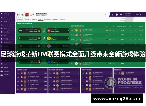 足球游戏革新FM联赛模式全面升级带来全新游戏体验