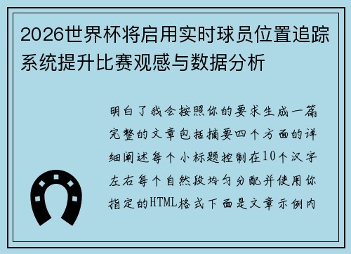 2026世界杯将启用实时球员位置追踪系统提升比赛观感与数据分析
