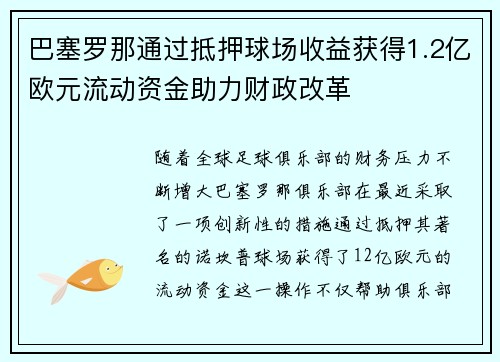 巴塞罗那通过抵押球场收益获得1.2亿欧元流动资金助力财政改革 巴塞罗那通过抵押球场收益获得1.2亿欧元流动资金助力财政改革