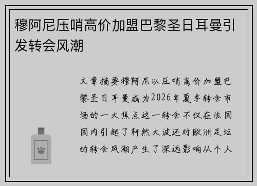 穆阿尼压哨高价加盟巴黎圣日耳曼引发转会风潮