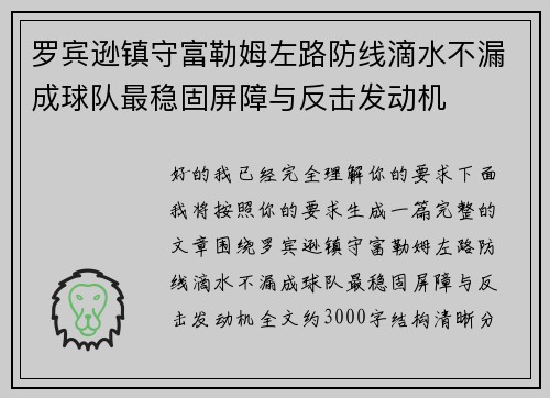 罗宾逊镇守富勒姆左路防线滴水不漏成球队最稳固屏障与反击发动机