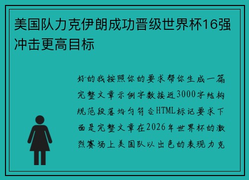 美国队力克伊朗成功晋级世界杯16强冲击更高目标