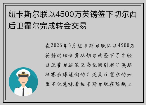 纽卡斯尔联以4500万英镑签下切尔西后卫霍尔完成转会交易 纽卡斯尔联以4500万英镑签下切尔西后卫霍尔完成转会交易