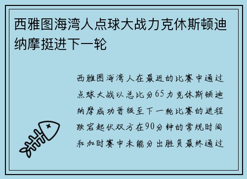西雅图海湾人点球大战力克休斯顿迪纳摩挺进下一轮