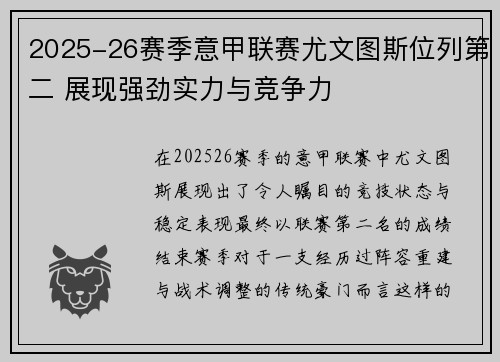 2025-26赛季意甲联赛尤文图斯位列第二 展现强劲实力与竞争力