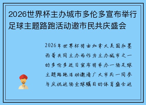 2026世界杯主办城市多伦多宣布举行足球主题路跑活动邀市民共庆盛会