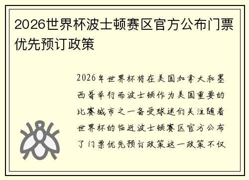 2026世界杯波士顿赛区官方公布门票优先预订政策 