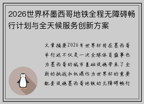 2026世界杯墨西哥地铁全程无障碍畅行计划与全天候服务创新方案