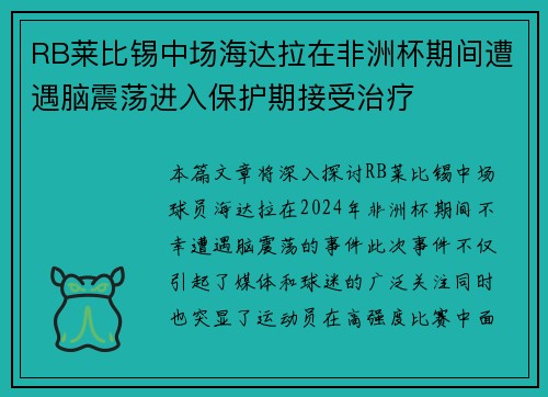 RB莱比锡中场海达拉在非洲杯期间遭遇脑震荡进入保护期接受治疗
