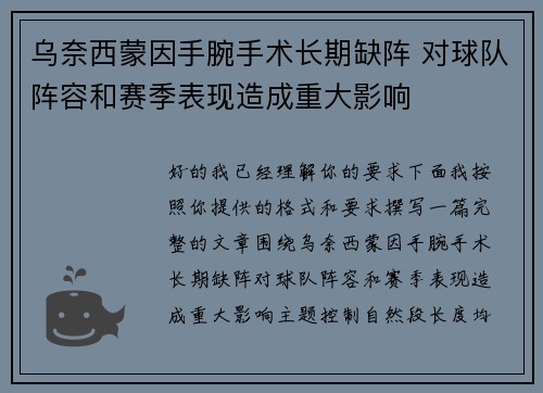 乌奈西蒙因手腕手术长期缺阵 对球队阵容和赛季表现造成重大影响