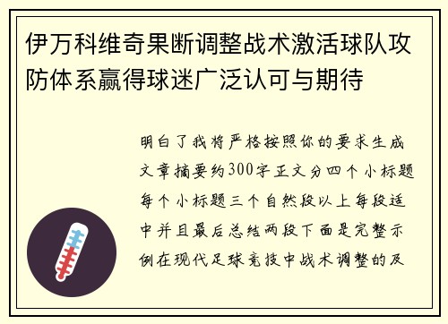 伊万科维奇果断调整战术激活球队攻防体系赢得球迷广泛认可与期待