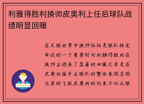 利雅得胜利换帅皮奥利上任后球队战绩明显回暖