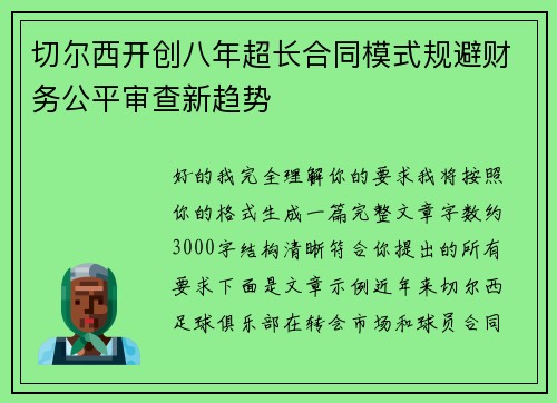 切尔西开创八年超长合同模式规避财务公平审查新趋势