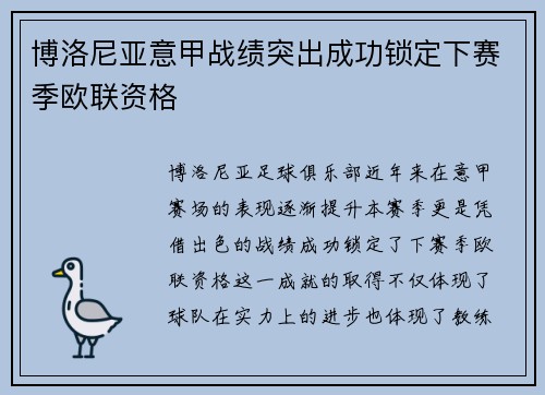 博洛尼亚意甲战绩突出成功锁定下赛季欧联资格