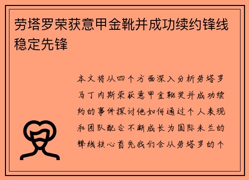 劳塔罗荣获意甲金靴并成功续约锋线稳定先锋