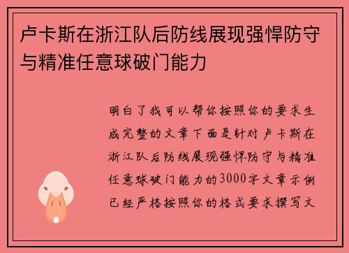 卢卡斯在浙江队后防线展现强悍防守与精准任意球破门能力