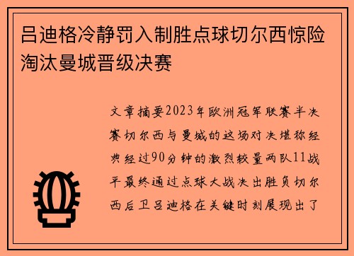 吕迪格冷静罚入制胜点球切尔西惊险淘汰曼城晋级决赛