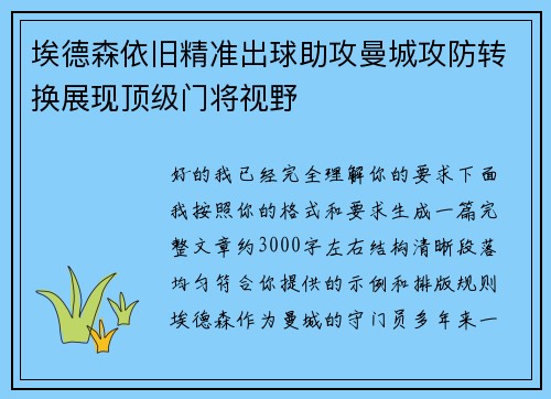 埃德森依旧精准出球助攻曼城攻防转换展现顶级门将视野