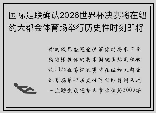 国际足联确认2026世界杯决赛将在纽约大都会体育场举行历史性时刻即将到来