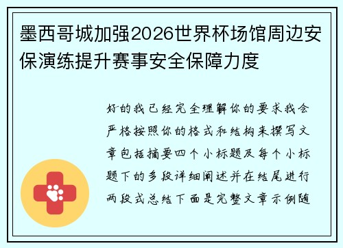 墨西哥城加强2026世界杯场馆周边安保演练提升赛事安全保障力度