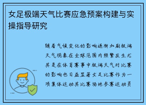 女足极端天气比赛应急预案构建与实操指导研究