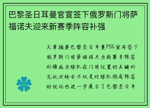巴黎圣日耳曼官宣签下俄罗斯门将萨福诺夫迎来新赛季阵容补强