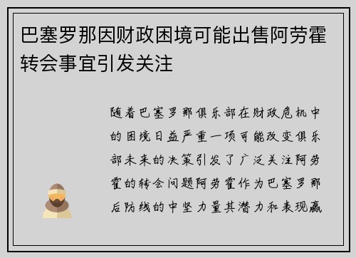 巴塞罗那因财政困境可能出售阿劳霍转会事宜引发关注