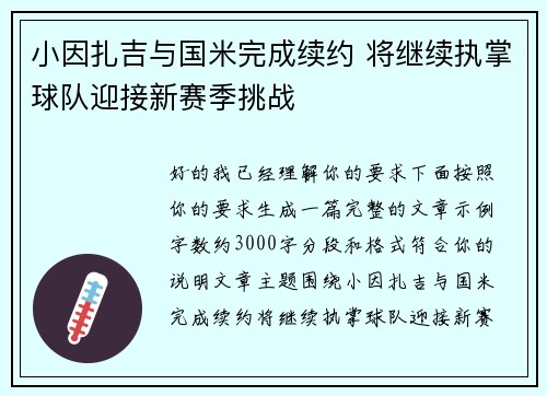 小因扎吉与国米完成续约 将继续执掌球队迎接新赛季挑战