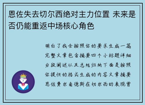 恩佐失去切尔西绝对主力位置 未来是否仍能重返中场核心角色