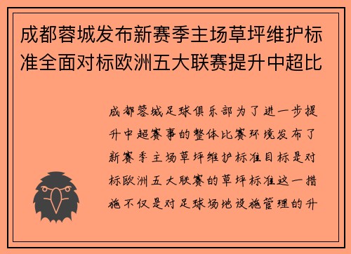 成都蓉城发布新赛季主场草坪维护标准全面对标欧洲五大联赛提升中超比赛环境质量