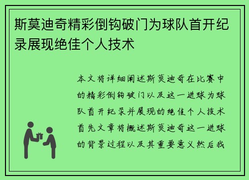斯莫迪奇精彩倒钩破门为球队首开纪录展现绝佳个人技术