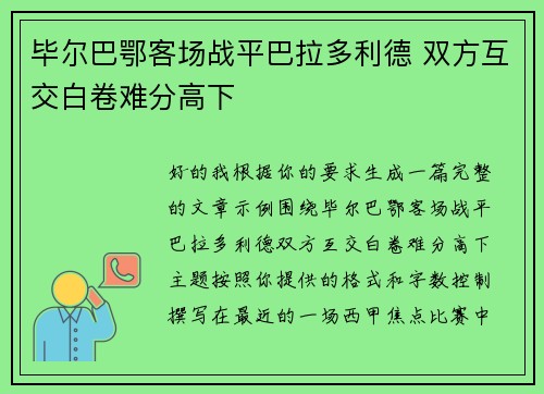 毕尔巴鄂客场战平巴拉多利德 双方互交白卷难分高下