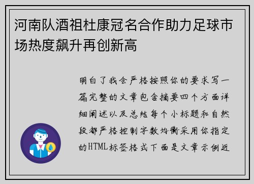 河南队酒祖杜康冠名合作助力足球市场热度飙升再创新高