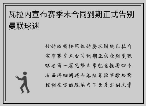 瓦拉内宣布赛季末合同到期正式告别曼联球迷