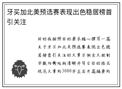 牙买加北美预选赛表现出色稳居榜首引关注