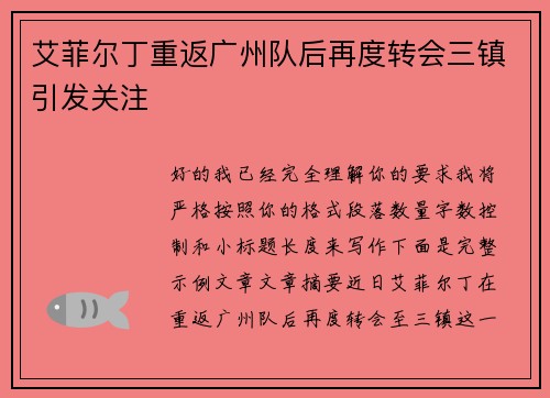 艾菲尔丁重返广州队后再度转会三镇引发关注