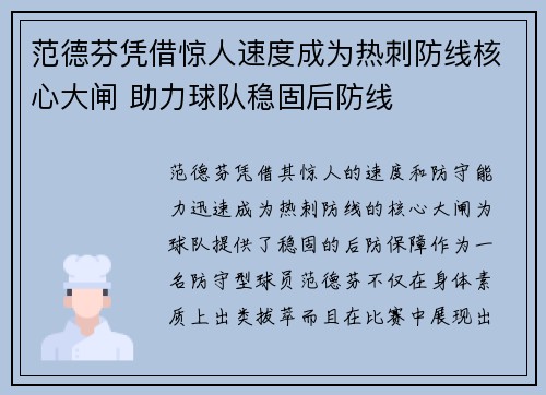范德芬凭借惊人速度成为热刺防线核心大闸 助力球队稳固后防线