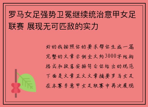 罗马女足强势卫冕继续统治意甲女足联赛 展现无可匹敌的实力