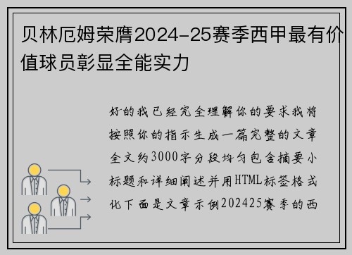 贝林厄姆荣膺2024-25赛季西甲最有价值球员彰显全能实力