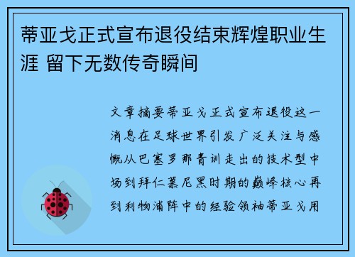 蒂亚戈正式宣布退役结束辉煌职业生涯 留下无数传奇瞬间 蒂亚戈正式宣布退役结束辉煌职业生涯 留下无数传奇瞬间