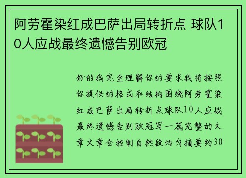 阿劳霍染红成巴萨出局转折点 球队10人应战最终遗憾告别欧冠