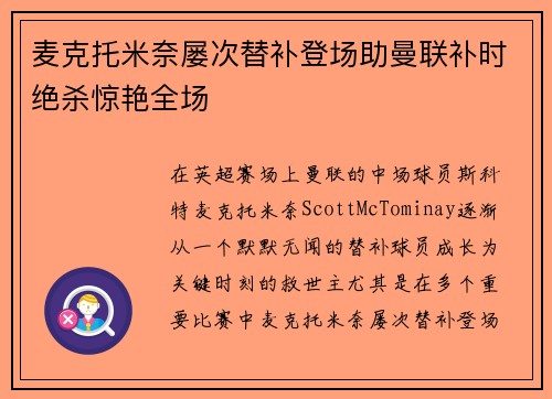 麦克托米奈屡次替补登场助曼联补时绝杀惊艳全场
