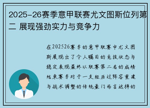 2025-26赛季意甲联赛尤文图斯位列第二 展现强劲实力与竞争力