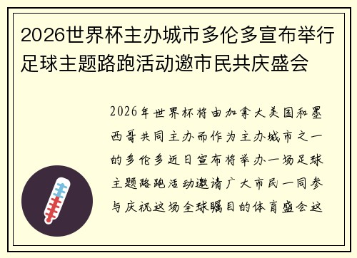 2026世界杯主办城市多伦多宣布举行足球主题路跑活动邀市民共庆盛会