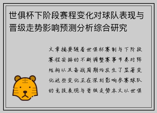 世俱杯下阶段赛程变化对球队表现与晋级走势影响预测分析综合研究
