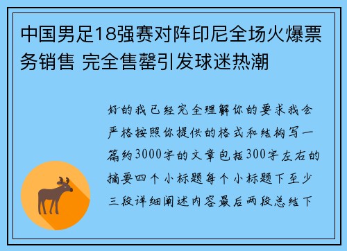 中国男足18强赛对阵印尼全场火爆票务销售 完全售罄引发球迷热潮