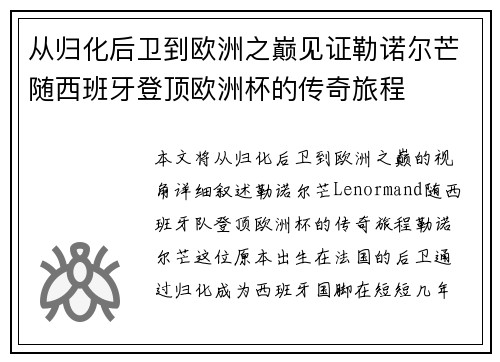 从归化后卫到欧洲之巅见证勒诺尔芒随西班牙登顶欧洲杯的传奇旅程