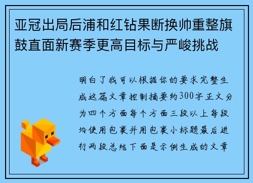 亚冠出局后浦和红钻果断换帅重整旗鼓直面新赛季更高目标与严峻挑战