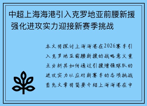 中超上海海港引入克罗地亚前腰新援 强化进攻实力迎接新赛季挑战