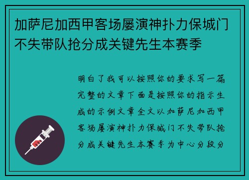 加萨尼加西甲客场屡演神扑力保城门不失带队抢分成关键先生本赛季